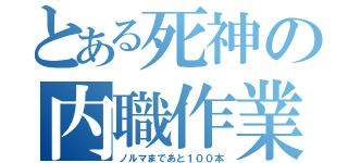 とある死神の内職作業（ノルマまであと１００本）