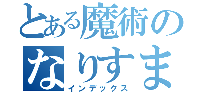 とある魔術のなりすまし（インデックス）