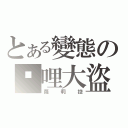 とある變態の咖哩大盜（蘿莉控）