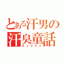 とある汗男の汗臭童話（汗ックス☆）