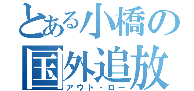 とある小橋の国外追放（アウト・ロー）