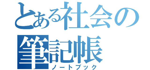 とある社会の筆記帳（ノートブック）