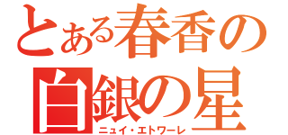 とある春香の白銀の星屑（ニュイ・エトワーレ）