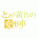 とある黄色の変形車（バンブルビー）