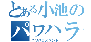 とある小池のパワハラ（パワハラスメント）