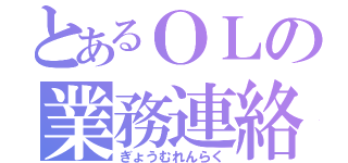 とあるＯＬの業務連絡（ぎょうむれんらく）