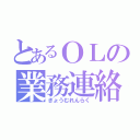 とあるＯＬの業務連絡（ぎょうむれんらく）