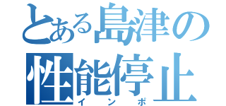 とある島津の性能停止（インポ）