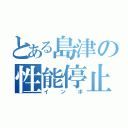 とある島津の性能停止（インポ）