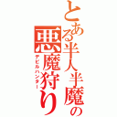 とある半人半魔の悪魔狩り（デビルハンター）