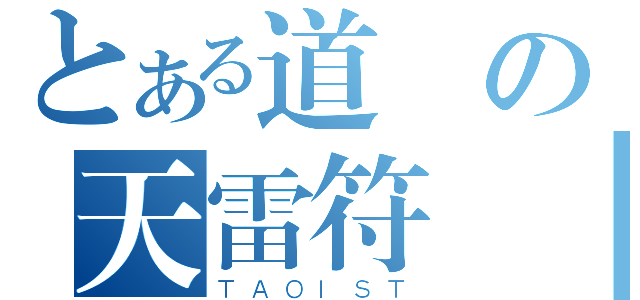 とある道術の天雷符師（ＴＡＯＩＳＴ）