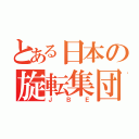 とある日本の旋転集団（ＪＢＥ）