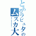 とあるラピュタのムスカ大佐（見ろ！人がゴミのようだ！！）