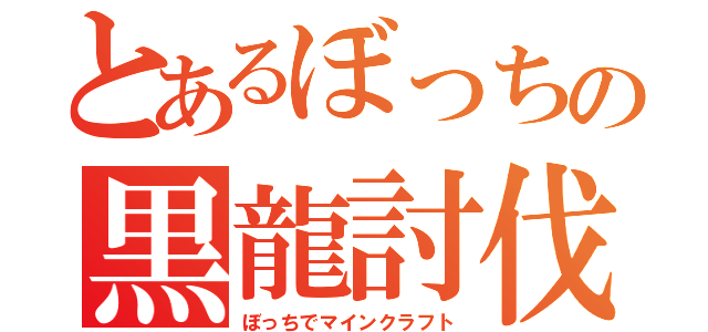 とあるぼっちの黒龍討伐（ぼっちでマインクラフト）