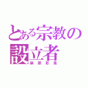 とある宗教の設立者（麻原彰晃）