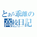 とある乖離の高校日記（めんどくせーーー）