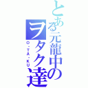 とある元龍中のヲタク達（Ｏ・ＴＡ・ＫＵ）