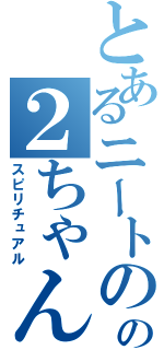 とあるニートのの２ちゃんねる（スピリチュアル）