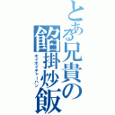 とある兄貴の餡掛炒飯（ホイホイチャーハン）