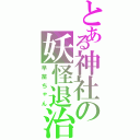 とある神社の妖怪退治（早苗ちゃん）