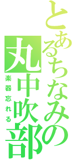 とあるちなみの丸中吹部（楽器忘れる）