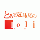 とある双马尾のｌｏｌｉ之魂（不灭）