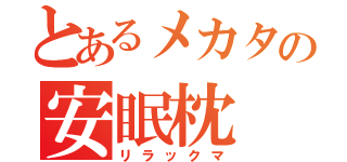 とあるメカタの安眠枕（リラックマ）