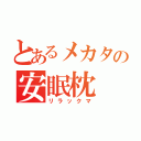 とあるメカタの安眠枕（リラックマ）