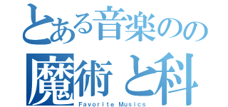 とある音楽のの魔術と科学（Ｆａｖｏｒｉｔｅ Ｍｕｓｉｃｓ）