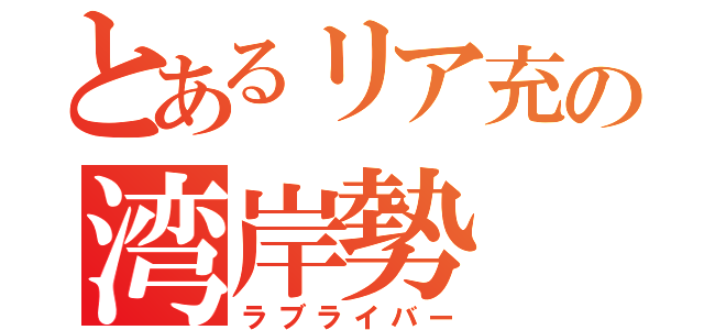 とあるリア充の湾岸勢（ラブライバー）