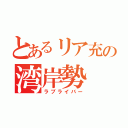 とあるリア充の湾岸勢（ラブライバー）