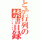 とある行列の禁書目録（インデックス）