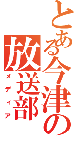 とある今津の放送部（メディア）