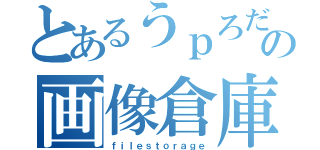 とあるうｐろだの画像倉庫（ｆｉｌｅｓｔｏｒａｇｅ）