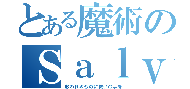 とある魔術のＳａｌｖａｒｅ０００（救われぬものに救いの手を）