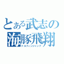 とある武志の海豚飛翔（ドルフィンジャンプ）