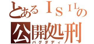 とあるＩＳＩＬの公開処刑（バグダディ）