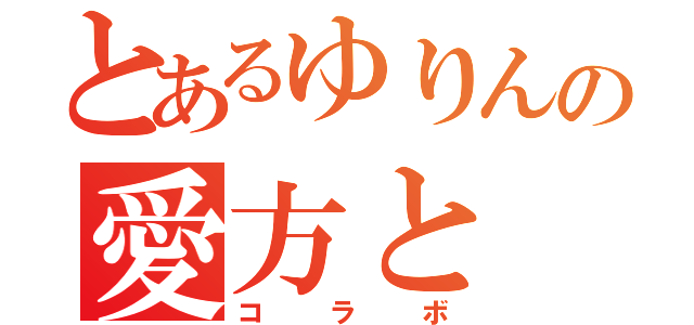 とあるゆりんの愛方と（コラボ）