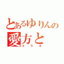 とあるゆりんの愛方と（コラボ）