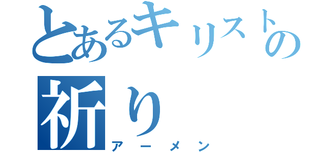 とあるキリスト教の祈り（アーメン）