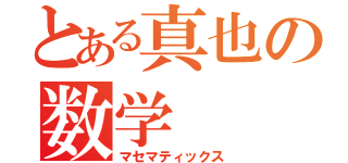 とある真也の数学（マセマティックス）