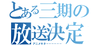 とある三期の放送決定（アニメキタ－－－－－－）