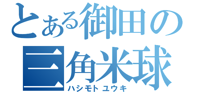 とある御田の三角米球（ハシモトユウキ）