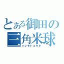 とある御田の三角米球（ハシモトユウキ）