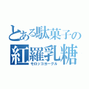 とある駄菓子の紅羅乳糖（モロッコヨーグル）