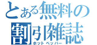 とある無料の割引雑誌（ホットペッパー）