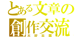 とある文章の創作交流（大好社團）