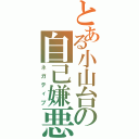 とある小山台の自己嫌悪（ネガティブ）