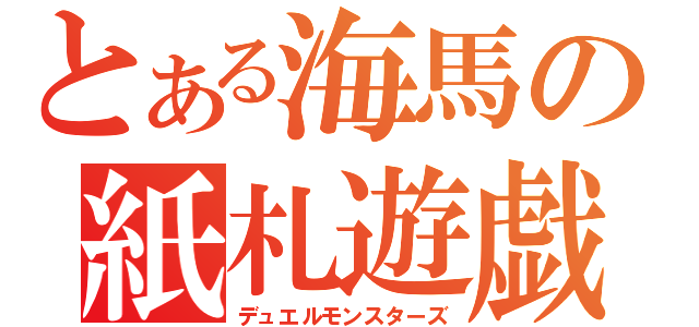 とある海馬の紙札遊戯（デュエルモンスターズ）