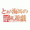 とある海馬の紙札遊戯（デュエルモンスターズ）